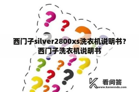 西门子silver2800xs洗衣机说明书？西门子洗衣机说明书