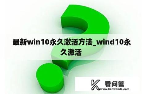  最新win10永久激活方法_wind10永久激活
