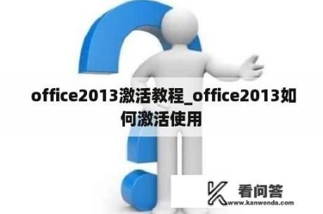  office2013激活教程_office2013如何激活使用