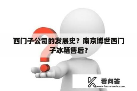 西门子公司的发展史？南京博世西门子冰箱售后？