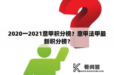 2020一2021意甲积分榜？意甲法甲最新积分榜？