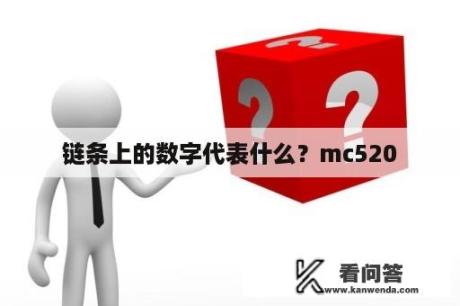 链条上的数字代表什么？mc520