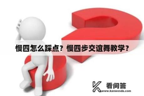 慢四怎么踩点？慢四步交谊舞教学？