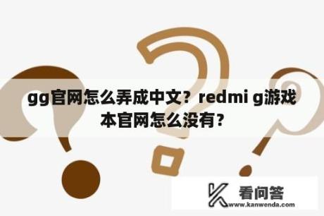 gg官网怎么弄成中文？redmi g游戏本官网怎么没有？