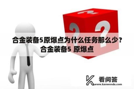 合金装备5原爆点为什么任务那么少？合金装备5 原爆点