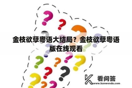 金枝欲孽粤语大结局？金枝欲孽粤语版在线观看