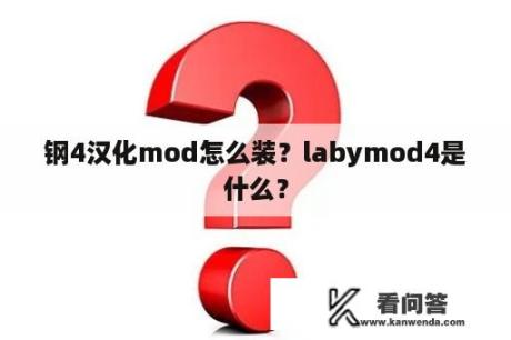 钢4汉化mod怎么装？labymod4是什么？