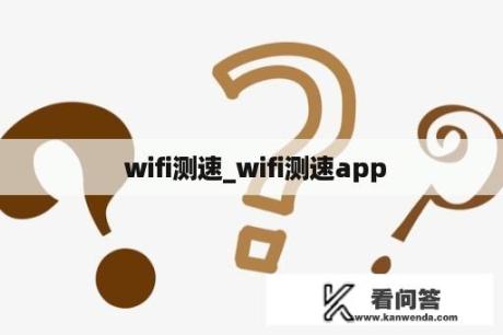  wifi测速_wifi测速app