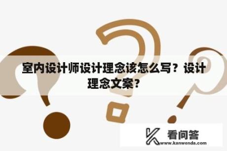 室内设计师设计理念该怎么写？设计理念文案？