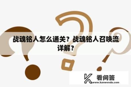 战魂铭人怎么通关？战魂铭人召唤流详解？