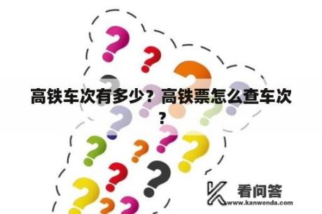 高铁车次有多少？高铁票怎么查车次？