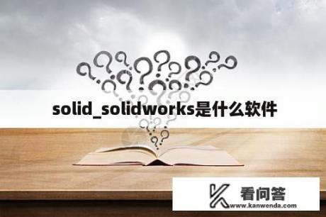  solid_solidworks是什么软件