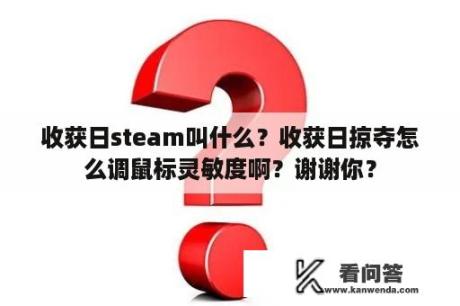 收获日steam叫什么？收获日掠夺怎么调鼠标灵敏度啊？谢谢你？