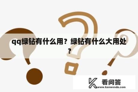 qq绿钻有什么用？绿钻有什么大用处？