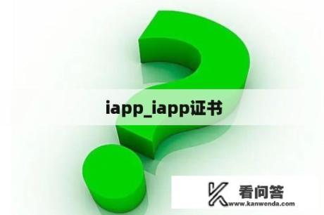  iapp_iapp证书