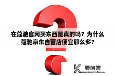 在蔻驰官网买东西是真的吗？为什么蔻驰京东自营店便宜那么多？