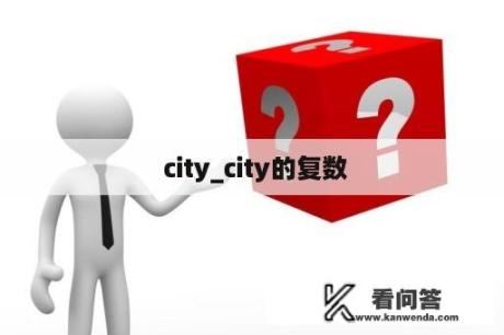  city_city的复数