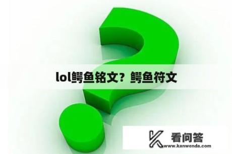 lol鳄鱼铭文？鳄鱼符文