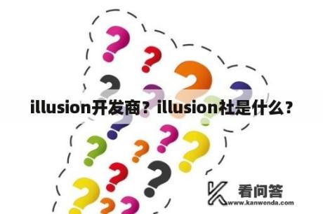 illusion开发商？illusion社是什么？