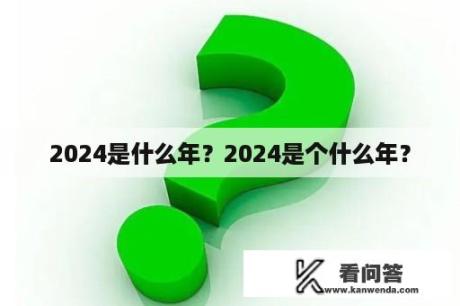 2024是什么年？2024是个什么年？