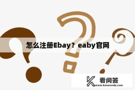 怎么注册Ebay？eaby官网
