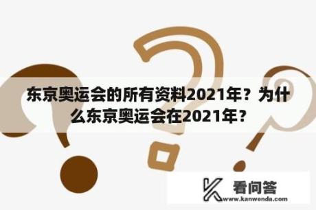 东京奥运会的所有资料2021年？为什么东京奥运会在2021年？