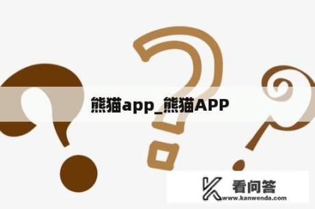  熊猫app_熊猫APP