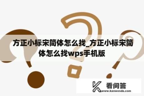  方正小标宋简体怎么找_方正小标宋简体怎么找wps手机版