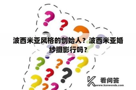 波西米亚风格的创始人？波西米亚婚纱摄影行吗？