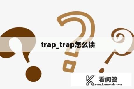  trap_trap怎么读