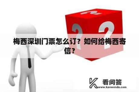 梅西深圳门票怎么订？如何给梅西寄信？