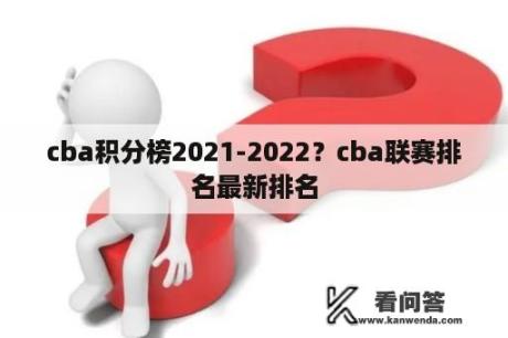 cba积分榜2021-2022？cba联赛排名最新排名