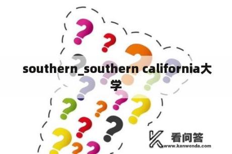  southern_southern california大学