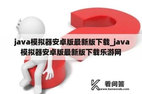  java模拟器安卓版最新版下载_java模拟器安卓版最新版下载乐游网