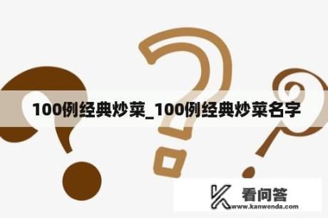  100例经典炒菜_100例经典炒菜名字