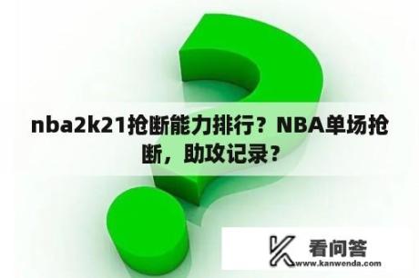 nba2k21抢断能力排行？NBA单场抢断，助攻记录？