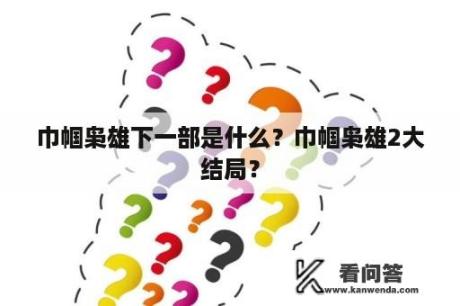 巾帼枭雄下一部是什么？巾帼枭雄2大结局？