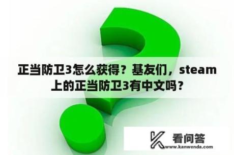 正当防卫3怎么获得？基友们，steam上的正当防卫3有中文吗？