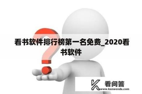  看书软件排行榜第一名免费_2020看书软件