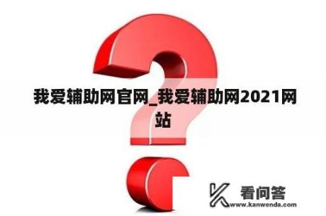  我爱辅助网官网_我爱辅助网2021网站