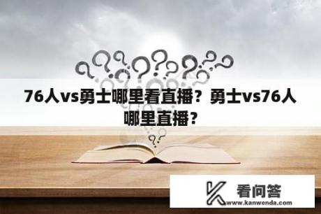 76人vs勇士哪里看直播？勇士vs76人哪里直播？