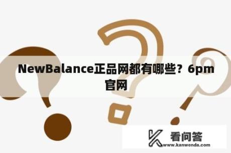 NewBalance正品网都有哪些？6pm官网