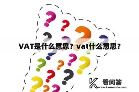 VAT是什么意思？vat什么意思？