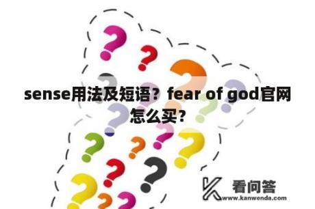 sense用法及短语？fear of god官网怎么买？