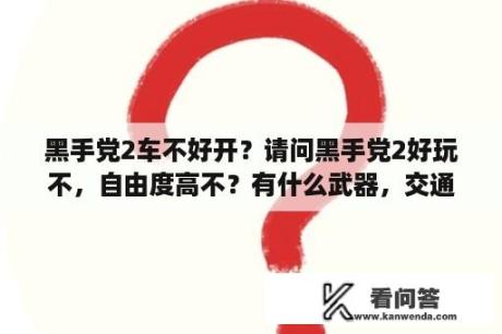 黑手党2车不好开？请问黑手党2好玩不，自由度高不？有什么武器，交通工具？