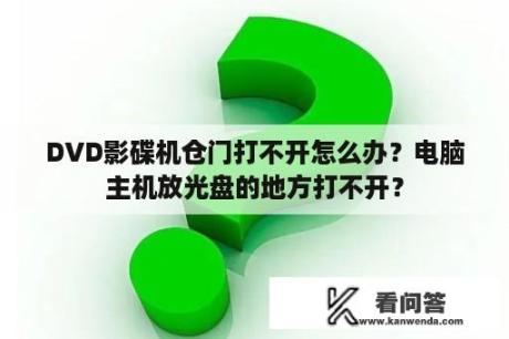 DVD影碟机仓门打不开怎么办？电脑主机放光盘的地方打不开？