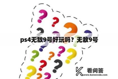 ps4无敌9号好玩吗？无敌9号