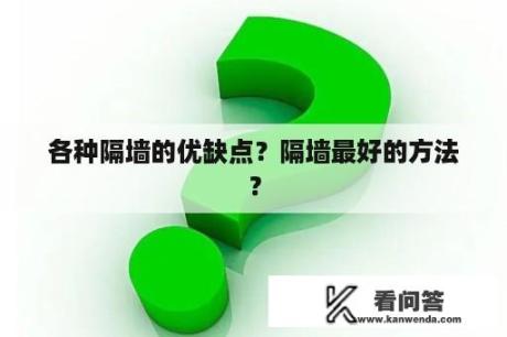 各种隔墙的优缺点？隔墙最好的方法？