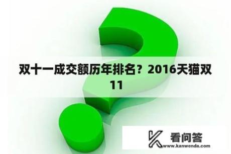 双十一成交额历年排名？2016天猫双11