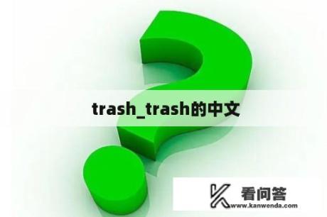  trash_trash的中文